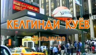 Kelgindi kuyov {O'zbek film}