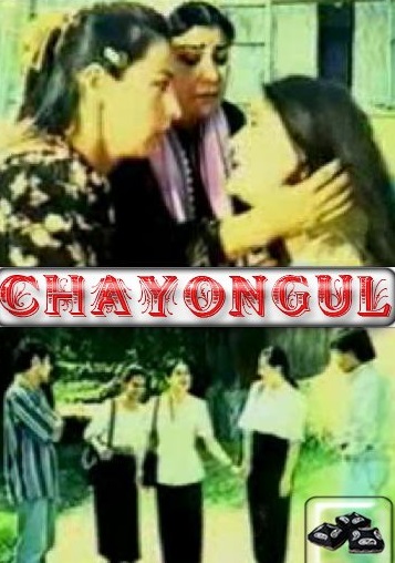 ЧаёнГул/ CHayonGul {O'zbek kino}