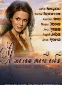 Я желаю тебе себя { 2012 }