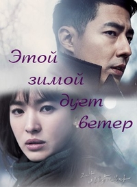 { Этой зимой дует ветер новая сериал 2013 } Корея