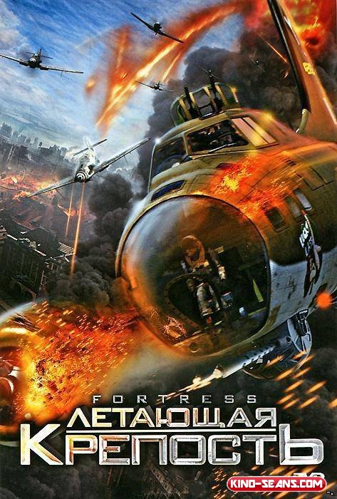 Летающая крепость / Flying Fortress (2012)