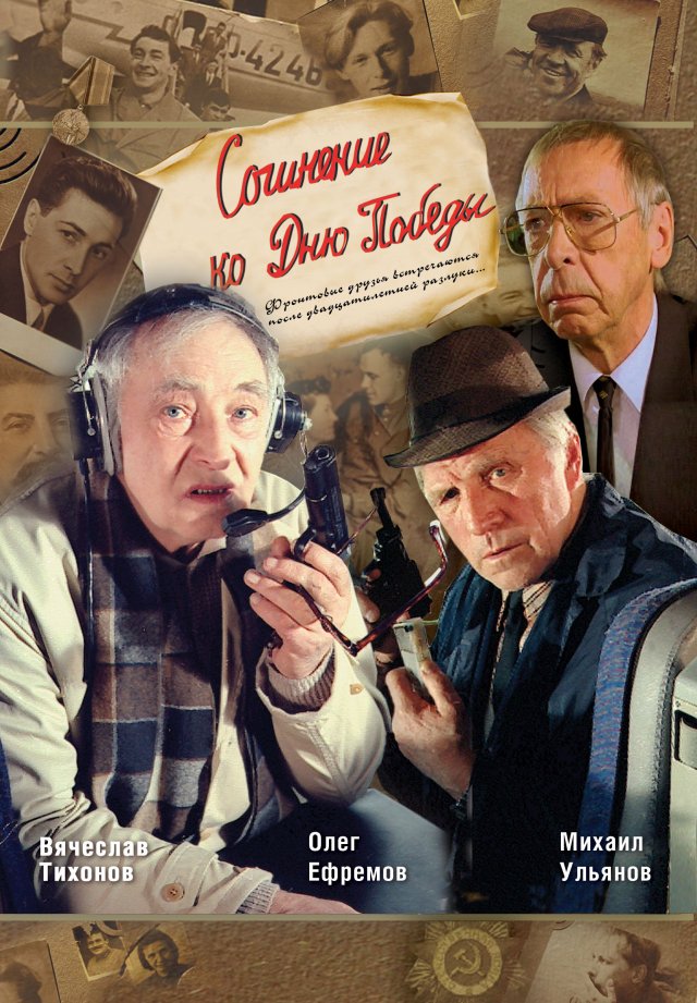 Сочинение ко Дню Победы (1998)