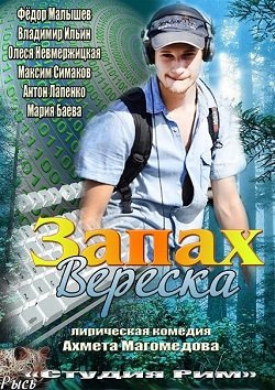 ЗАПАХ ВЕРЕСКА (2013)