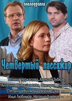 Четвертый пассажир (2013)