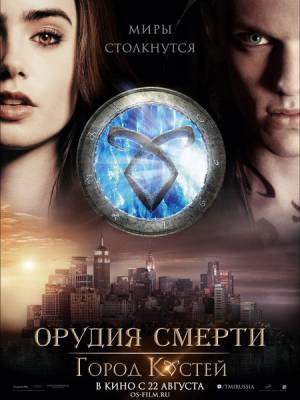 Город костей (2013)