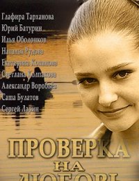 Проверка на любовь (2013)