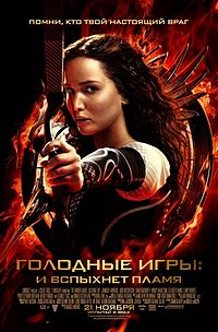 Голодные игры: И Вспыхнет пламя (2013)