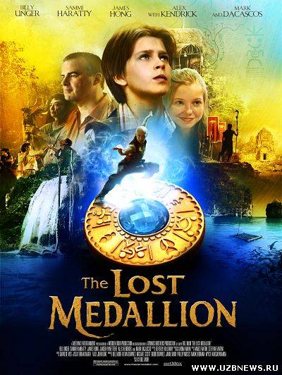 ПРОПАВШИЙ МЕДАЛЬОН (2013)