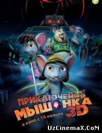 Приключения мышонка (2013)