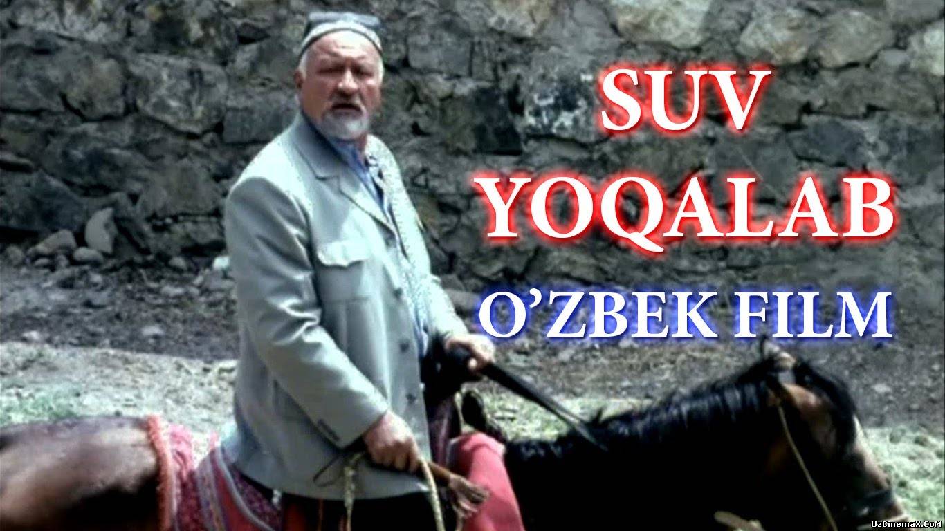 Сув ёкалаб (узбекфильм)