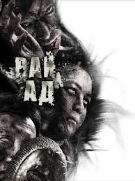 Рай и ад смотреть онлайн