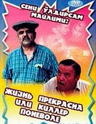 Baribir hayot guzal / Жизнь прекрасна / Киллер по неволе